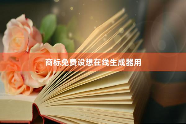 商标免费设想在线生成器用