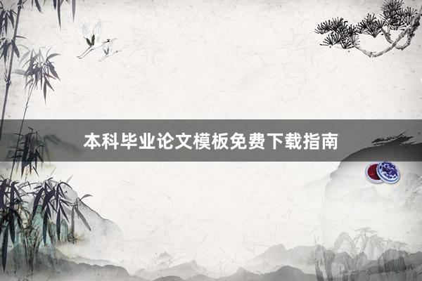 本科毕业论文模板免费下载指南